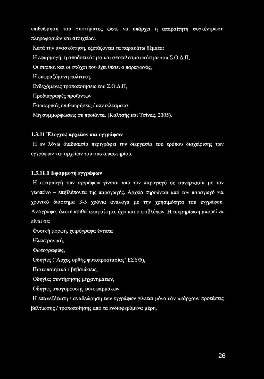 Π, Οι σκοποί και οι στόχοι που έχει θέσει ο παραγωγός, Η εκφραζόμενη πολιτική, Ενδεχόμενες τροποποιήσεις του Σ.Ο.Δ.