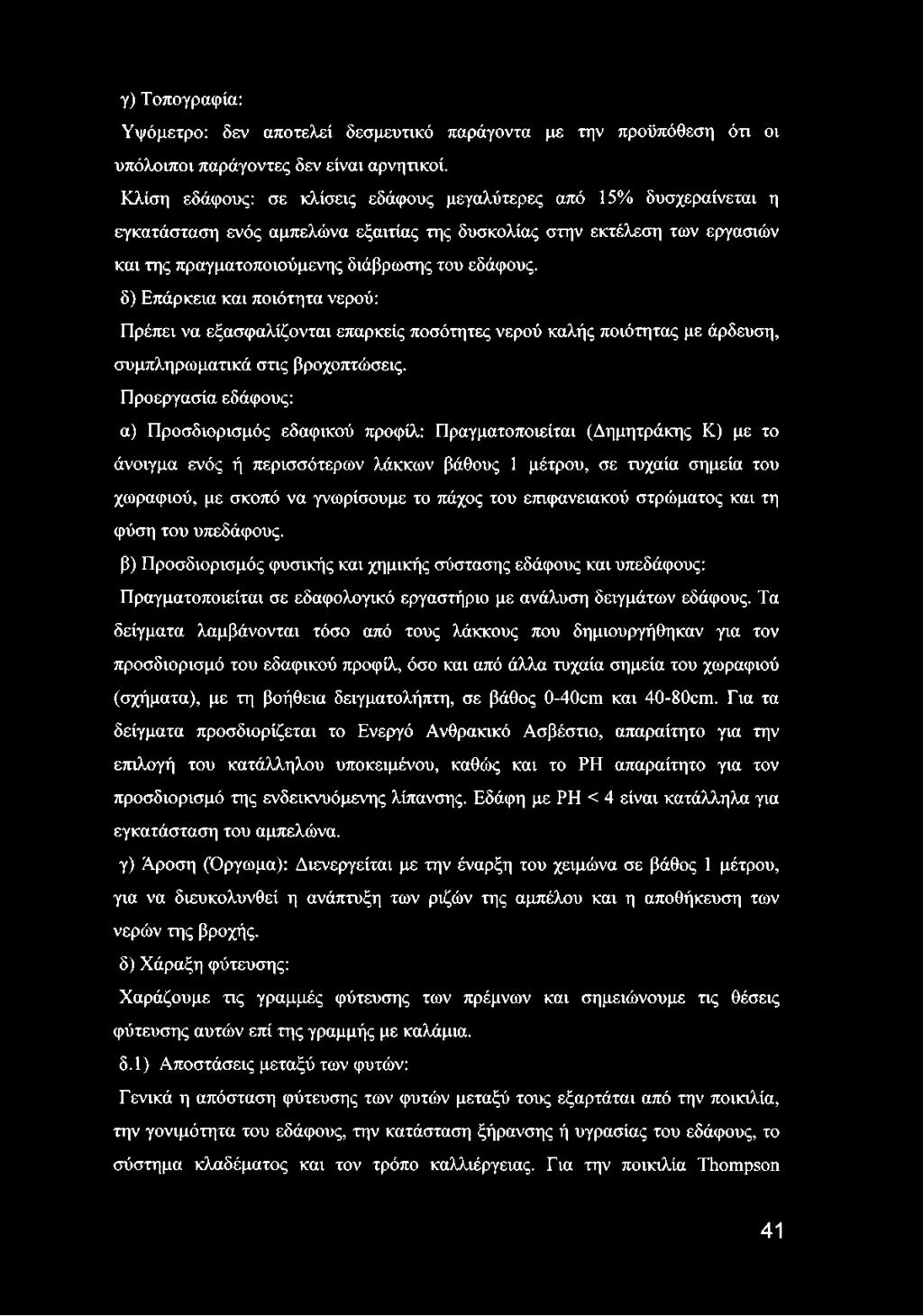 δ) Επάρκεια και ποιότητα νερού: Πρέπει να εξασφαλίζονται επαρκείς ποσότητες νερού καλής ποιότητας με άρδευση, συμπληρωματικά στις βροχοπτώσεις.