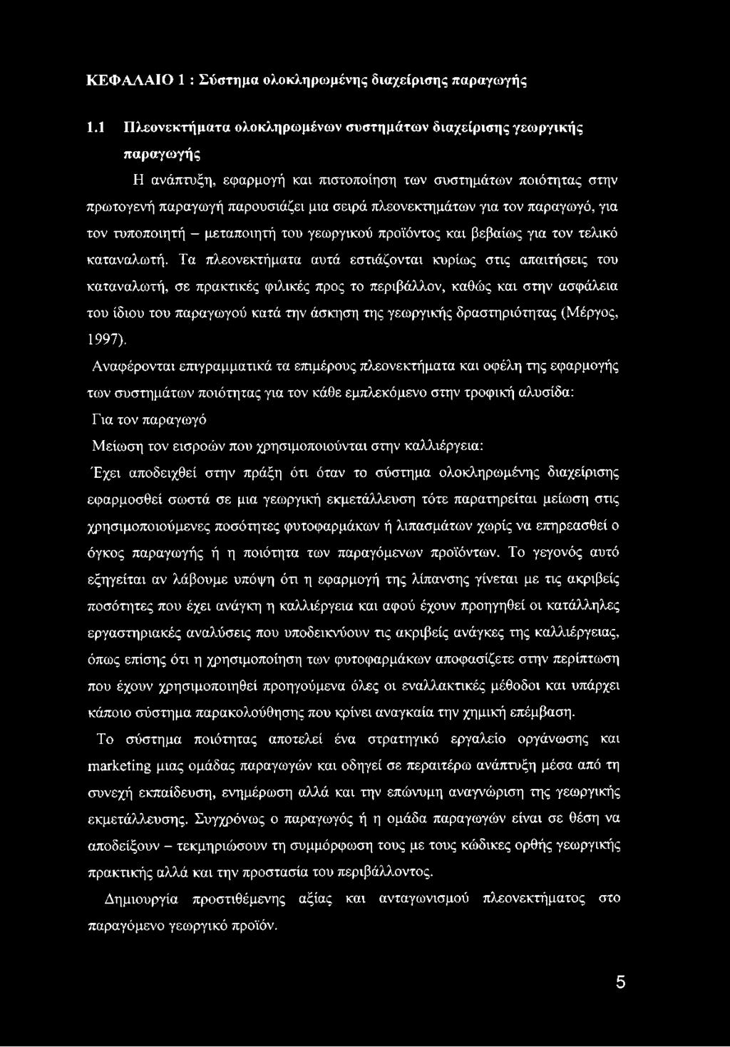 τον παραγωγό, για τον τυποποιητή - μεταποιητή του γεωργικού προϊόντος και βεβαίως για τον τελικό καταναλωτή.