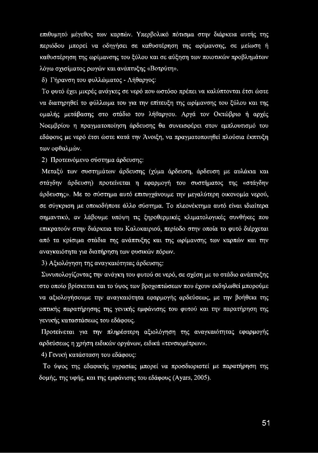 σχισίματος ρωγών και ανάπτυξης «Βοτρύτη».