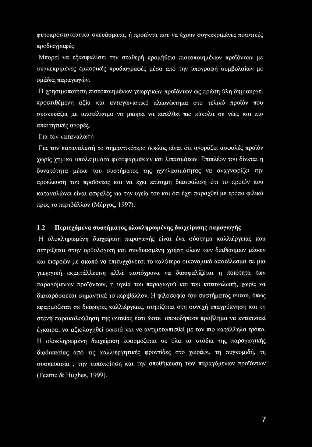 Η χρησιμοποίηση πιστοποιημένων γεωργικών προϊόντων ως πρώτη ύλη δημιουργεί προστιθέμενη αξία και ανταγωνιστικό πλεονέκτημα στο τελικό προϊόν που συσκευάζει με αποτέλεσμα να μπορεί να εισέλθει πιο