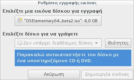 Στο δεύτερο τμήμα επιλέγετε τον δίσκο DVD του υπολογιστή στον οποίο θέλετε να γραφτεί το αρχείο εικόνας (iso) και στη συνέχεια «Δημιουργία εικόνας».