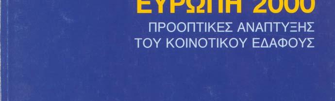 την χάραξη μιας ευρωπαικής χωροταξικής