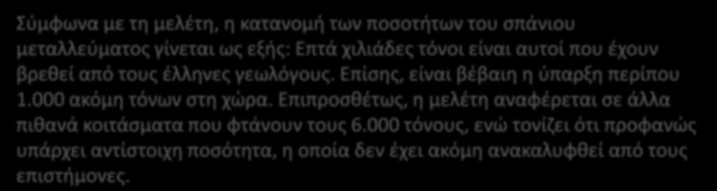 Σύμφωνα με τη μελέτη, η κατανομή των ποσοτήτων του σπάνιου μεταλλεύματος