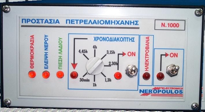 ΠΡΟΣΤΑΣΙΑ ΠΕΤΡΕΛΑΙΟΚΙΝΗΤΗΡΑ ΜΕ ΧΡΟΝΟΔΙΑΚΟΠΤΗ N000 Συσκευή που προστατέυει την πετρελαιομηχανή από τα κάτωθι:. Υψηλή θερμοκρασία στο ψυγείο της μηχανής.. Χαμηλή πίεση λαδιού της μηχανής.