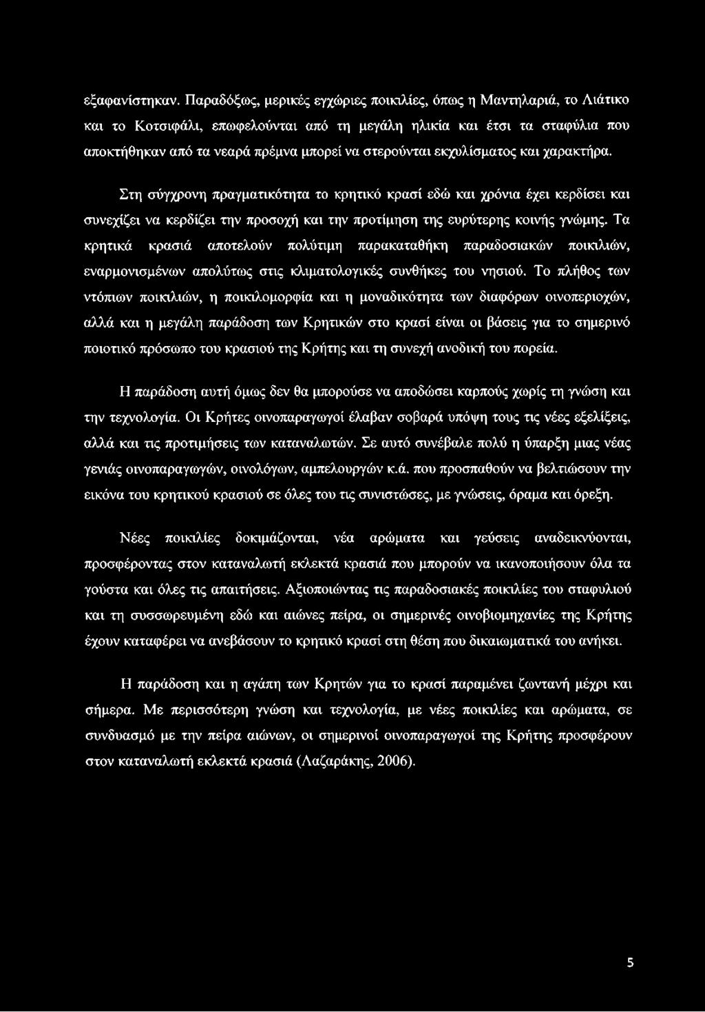 εκχυλίσματος και χαρακτήρα. Στη σύγχρονη πραγματικότητα το κρητικό κρασί εδώ και χρόνια έχει κερδίσει και συνεχίζει να κερδίζει την προσοχή και την προτίμηση της ευρύτερης κοινής γνώμης.