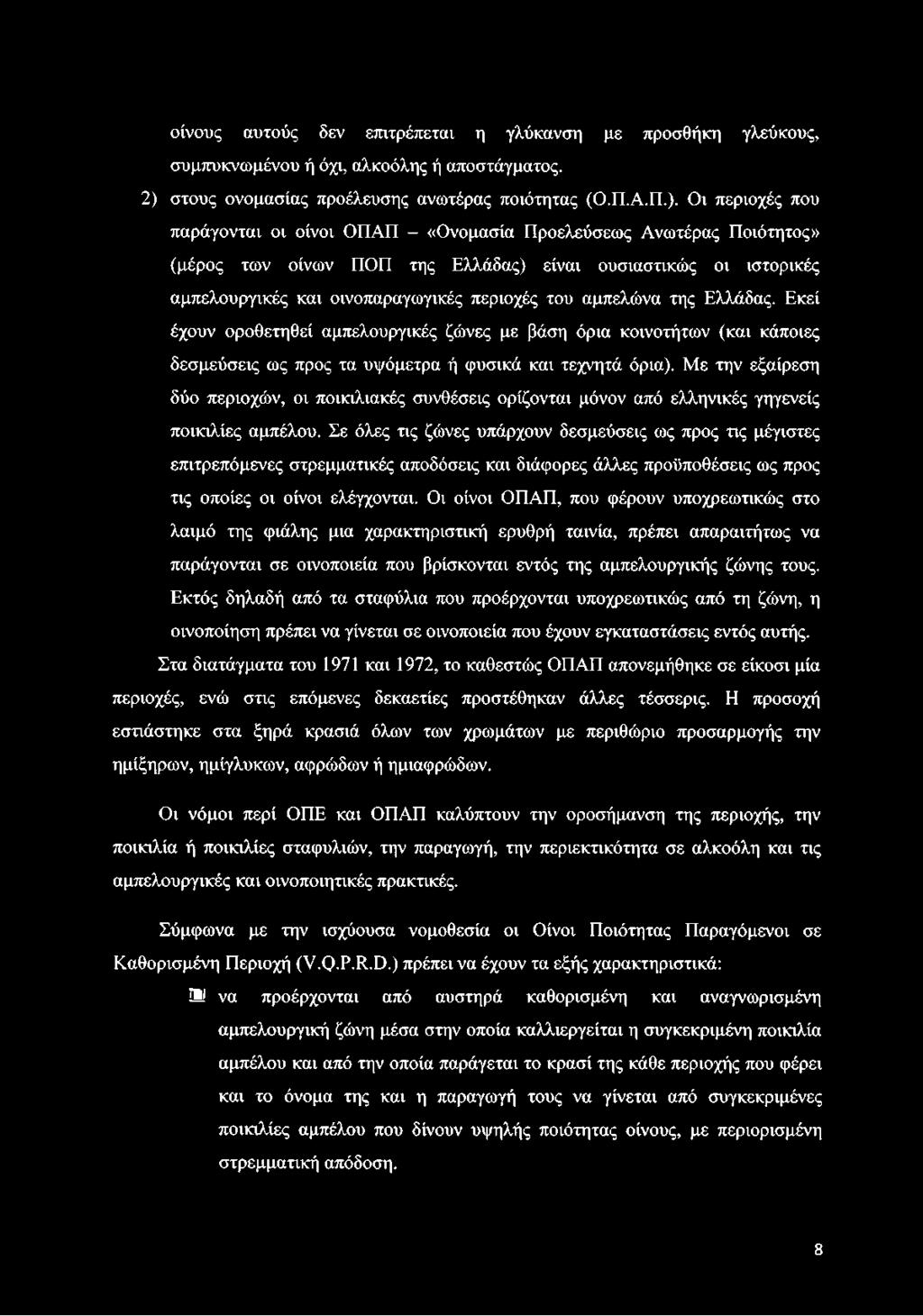 Οι περιοχές που παράγονται οι οίνοι ΟΠΑΠ «Ονομασία Προελεύσεως Ανωτέρας Ποιότητος» (μέρος των οίνων ΠΟΠ της Ελλάδας) είναι ουσιαστικώς οι ιστορικές αμπελουργικές και οινοπαραγωγικές περιοχές του