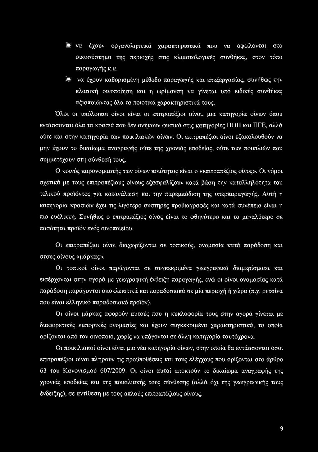 ποικιλιακών οίνων. Οι επιτραπέζιοι οίνοι εξακολουθούν να μην έχουν το δικαίωμα αναγραφής ούτε της χρονιάς εσοδείας, ούτε των ποικιλιών που συμμετέχουν στη σύνθεσή τους.