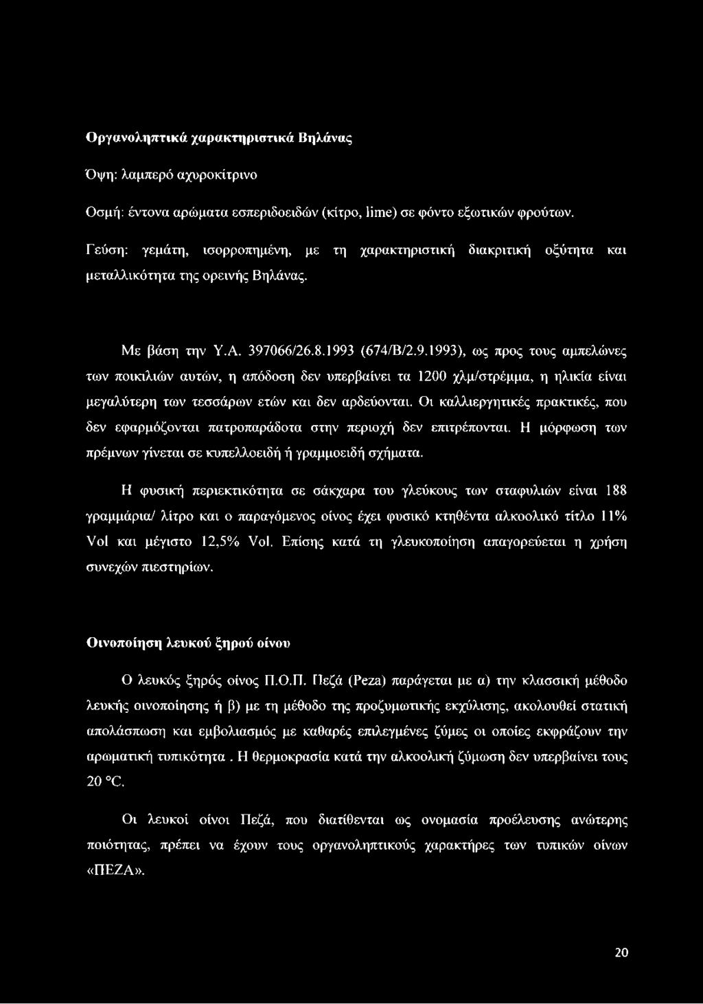 066/26.8.1993 (674/Β/2.9.1993), ως προς τους αμπελώνες των ποικιλιών αυτών, η απόδοση δεν υπερβαίνει τα 1200 χλμ/στρέμμα, η ηλικία είναι μεγαλύτερη των τεσσάρων ετών και δεν αρδεύονται.