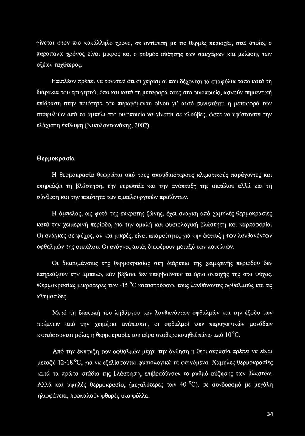 παραγόμενου οίνου γι αυτό συνιστάται η μεταφορά των σταφυλιών από το αμπέλι στο οινοποιείο να γίνεται σε κλούβες, ώστε να υφίστανται την ελάχιστη έκθλιψη (Νικολαντωνάκης, 2002).