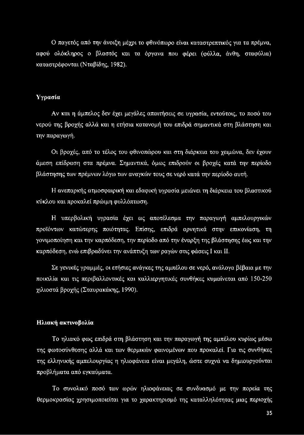 Οι βροχές, από το τέλος του φθινοπώρου και στη διάρκεια του χειμώνα, δεν έχουν άμεση επίδραση στα πρέμνα.