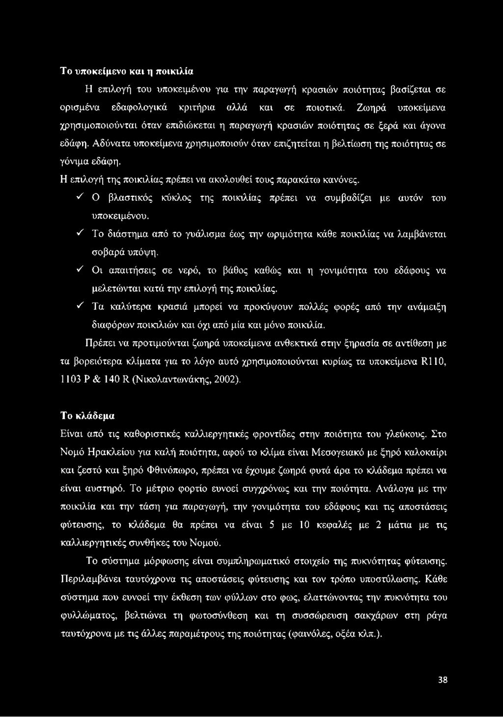 Η επιλογή της ποικιλίας πρέπει να ακολουθεί τους παρακάτω κανόνες. Ζ Ο βλαστικός κύκλος της ποικιλίας πρέπει να συμβαδίζει με αυτόν του υποκειμένου.