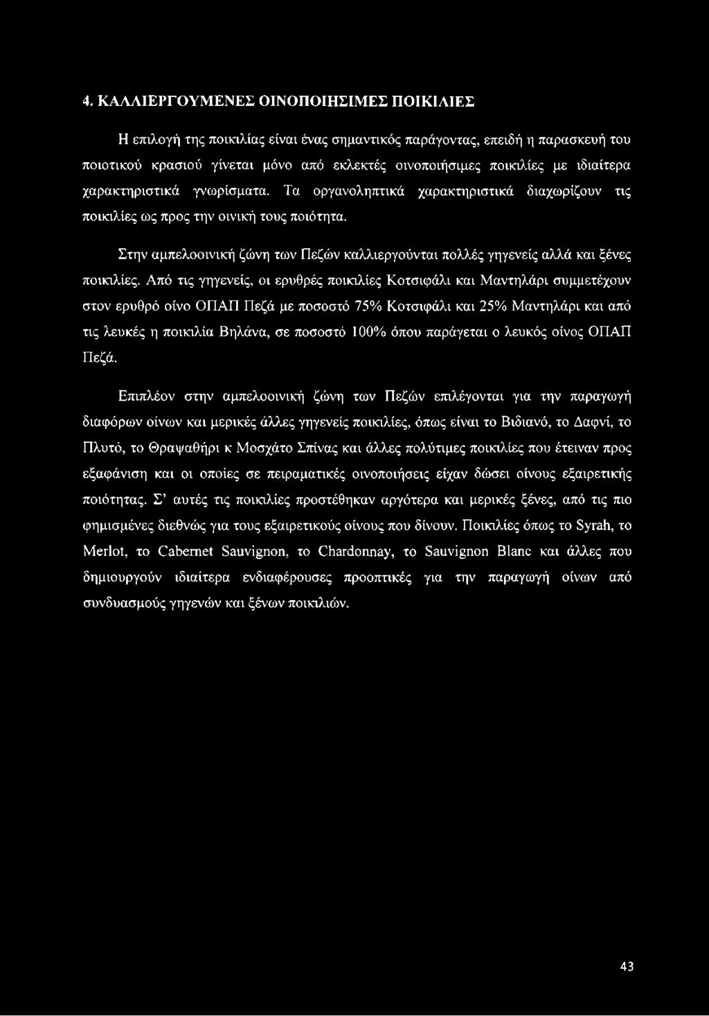 Στην αμπελοοινική ζώνη των Πεζών καλλιεργούνται πολλές γηγενείς αλλά και ξένες ποικιλίες.