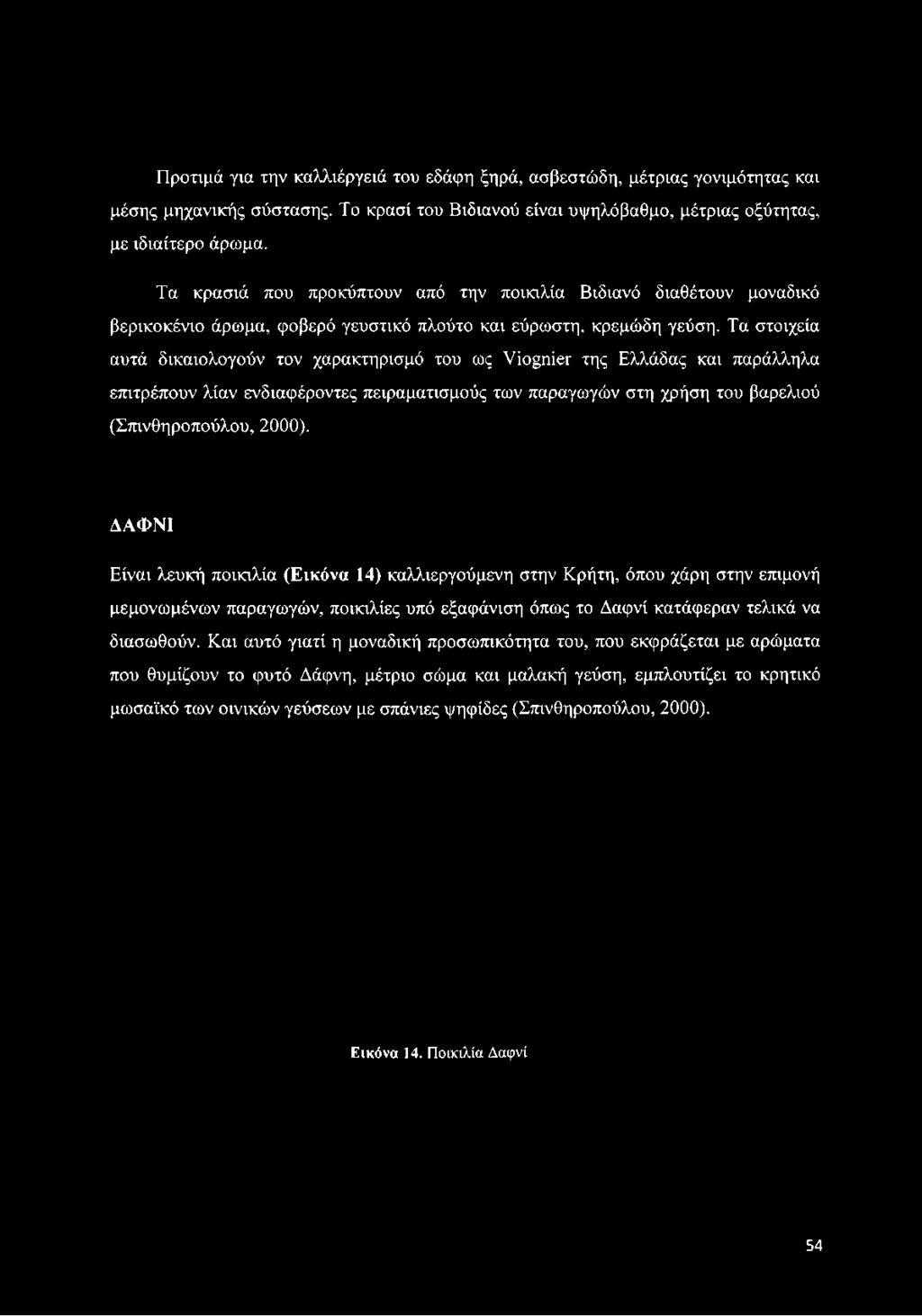 Προτιμά για την καλλιέργειά του εδάφη ξηρά, ασβεστώδη, μέτριας γονιμότητας και μέσης μηχανικής σύστασης. Το κρασί του Βιδιανού είναι υψηλόβαθμο, μέτριας οξύτητας, με ιδιαίτερο άρωμα.