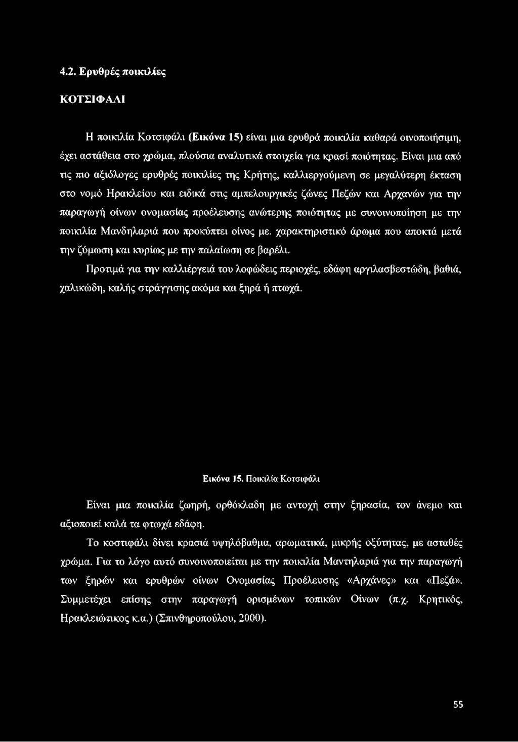 4.2. Ερυθρές ποικιλίες ΚΟΤΣΙΦΑΛΙ Η ποικιλία Κοτσκράλι (Εικόνα 15) είναι μια ερυθρά ποικιλία καθαρά οινοποιήσιμη, έχει αστάθεια στο χρώμα, πλούσια αναλυτικά στοιχεία για κρασί ποιότητας.