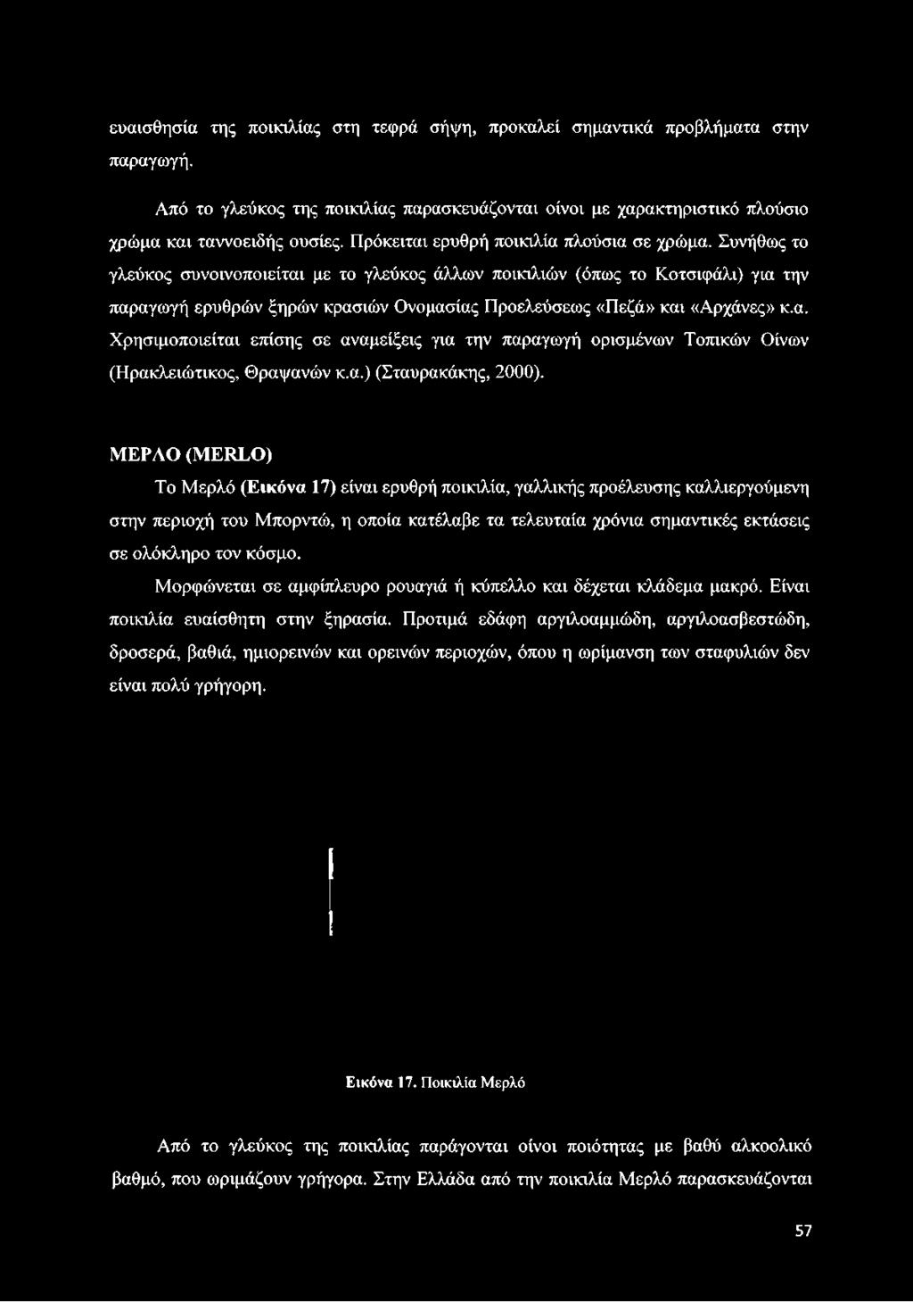 Συνήθως το γλεύκος συνοινοποιείται με το γλεύκος άλλων ποικιλιών (όπως το Κοτσιφάλι) για την παραγωγή ερυθρών ξηρών κρασιών Ονομασίας Προελεύσεως «Πεζά» και «Αρχάνες» κ.α. Χρησιμοποιείται επίσης σε αναμείξεις για την παραγωγή ορισμένων Τοπικών Οίνων (Ηρακλειώτικος, Θραψανών κ.