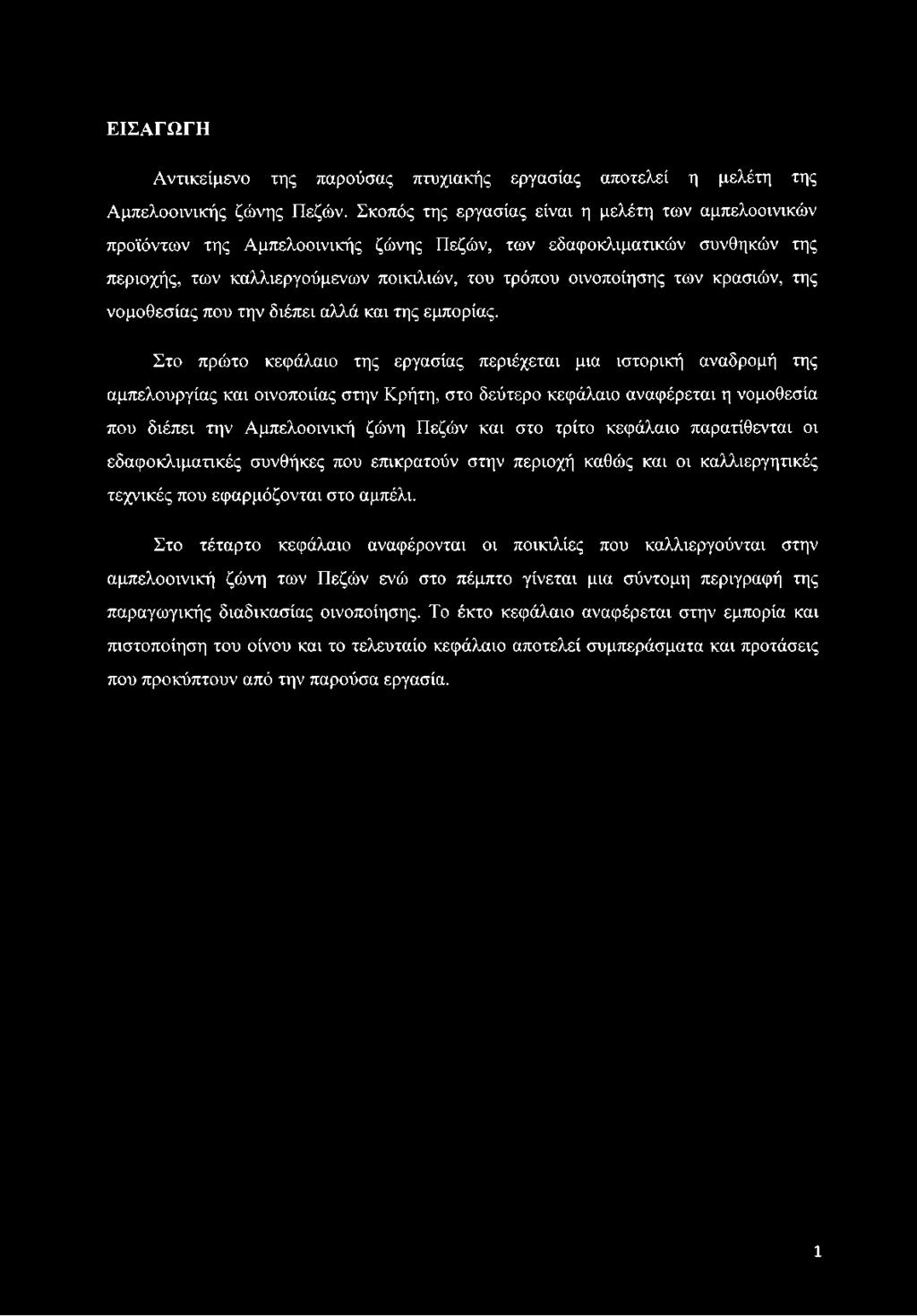 ΕΙΣΑΓΩΓΗ Αντικείμενο της παρούσας πτυχιακής εργασίας αποτελεί η μελέτη της Αμπελοοινικής ζώνης Πεζών.