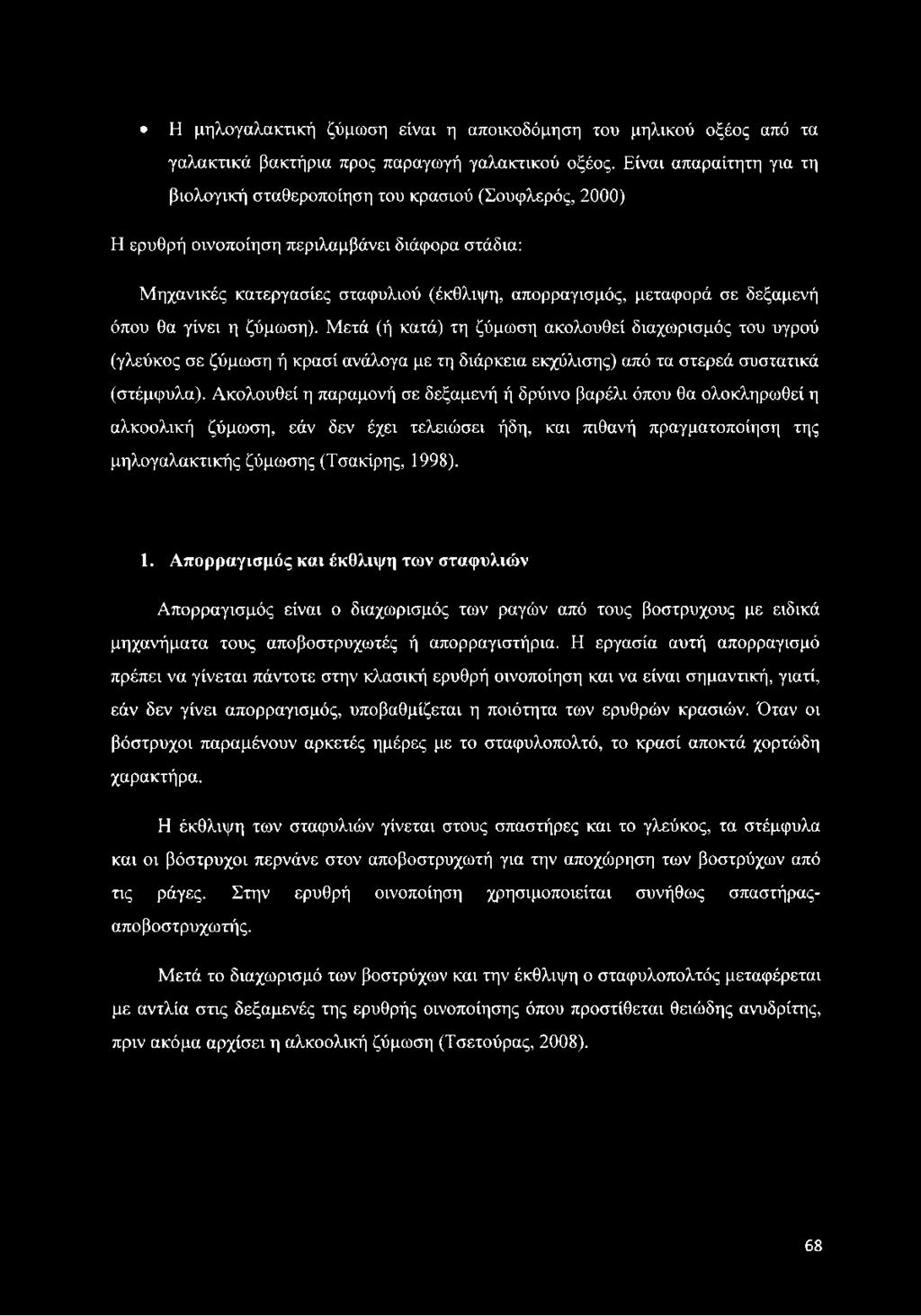 δεξαμενή όπου θα γίνει η ζύμωση). Μετά (ή κατά) τη ζύμωση ακολουθεί διαχωρισμός του υγρού (γλεύκος σε ζύμωση ή κρασί ανάλογα με τη διάρκεια εκχύλισης) από τα στερεά συστατικά (στέμφυλα).