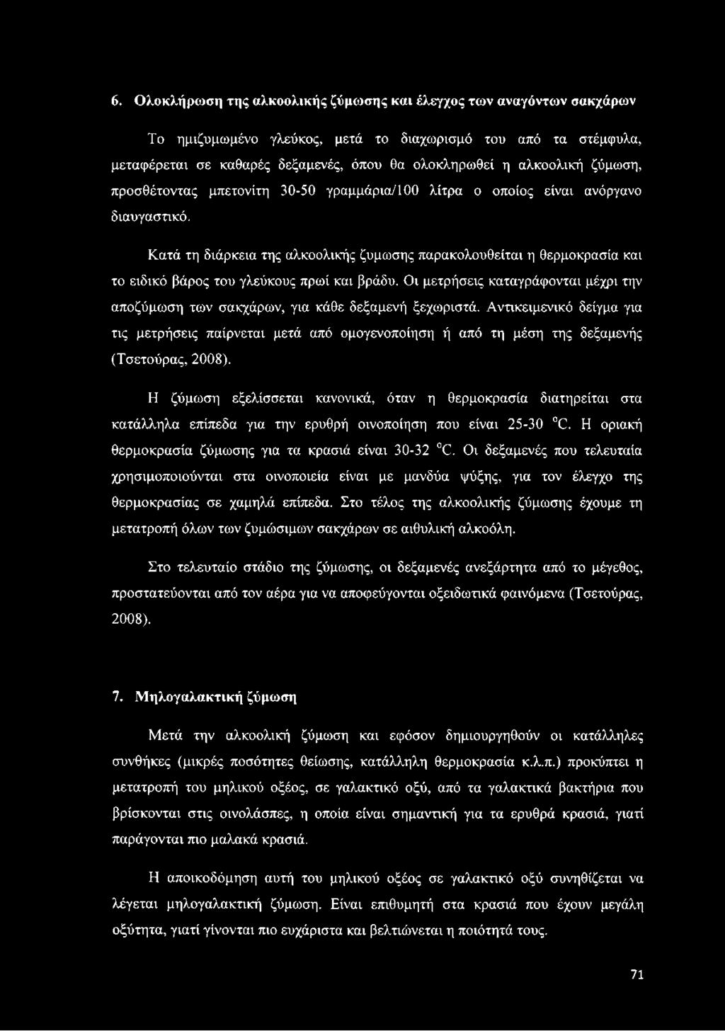 Κατά τη διάρκεια της αλκοολικής ζύμωσης παρακολουθείται η θερμοκρασία και το ειδικό βάρος του γλεύκους πρωί και βράδυ.