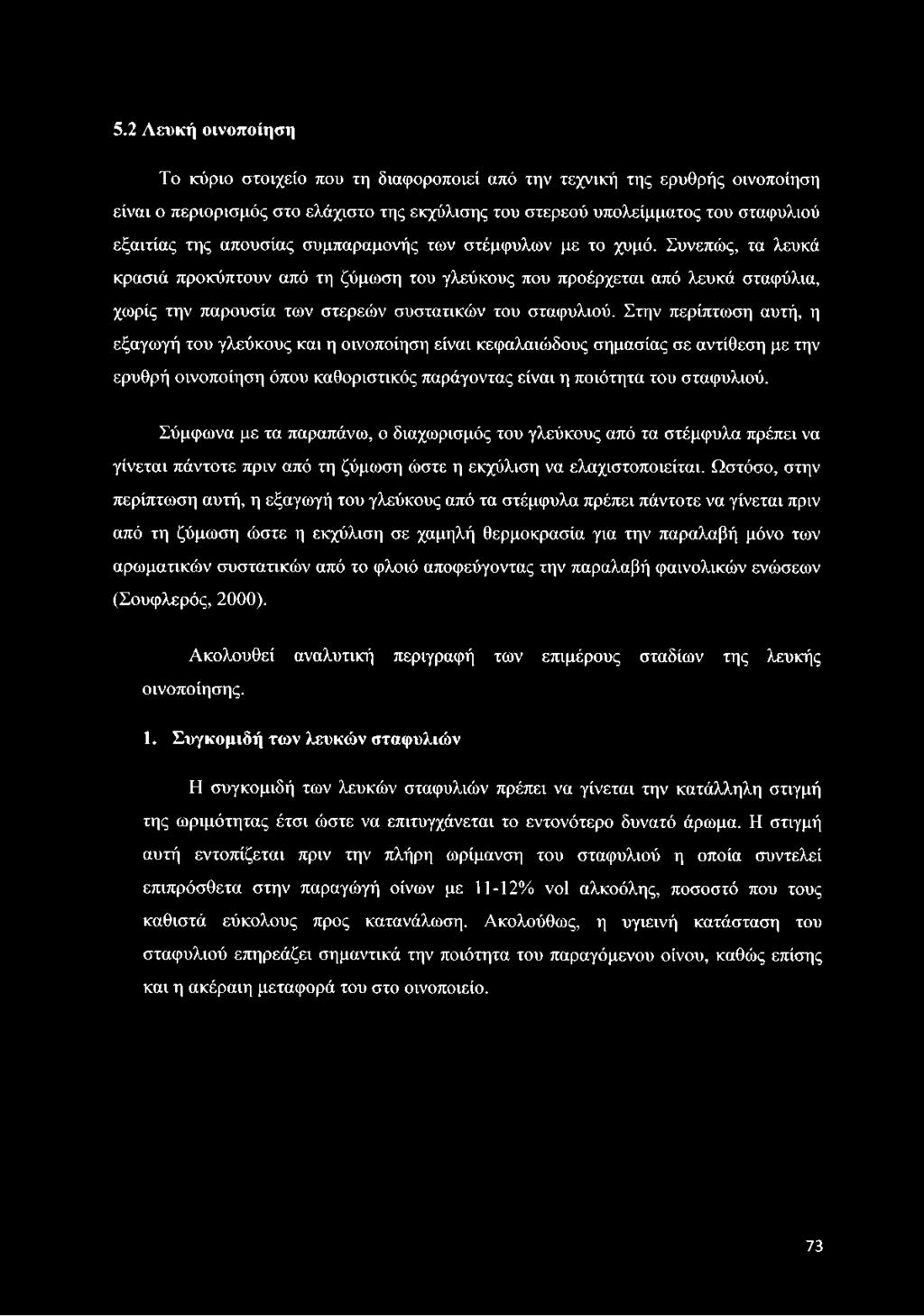 5.2 Λευκή οινοποίηση Το κύριο στοιχείο που τη διαφοροποιεί από την τεχνική της ερυθρής οινοποίηση είναι ο περιορισμός στο ελάχιστο της εκχύλισης του στερεού υπολείμματος του σταφυλιού εξαιτίας της