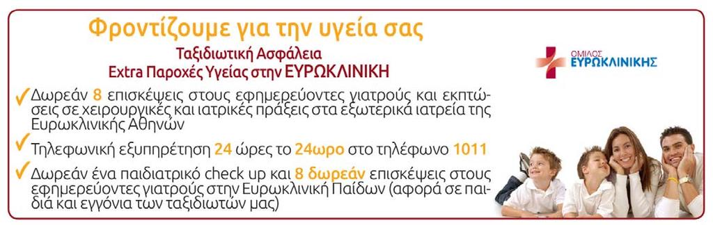 Κράτηση γίνεται μόνο με τα πλήρη στοιχεία σας (διεύθυνση με ταχυδρομικό κώδικα, τηλέφωνα, e-mail κλπ.).