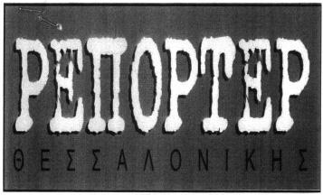 Παρασκευής 23, Τ.Κ. 112 53, Αθήνα. ΠΛΗΡΕΞΟΥΣΙΟΣ ΔΙΚΗΓΟΡΟΣ ΚΑΙ ΑΝΤΙΚΛΗΤΟΣ: Αικατε ρίνη Ν. Γεμιδοπούλου, Λ. Αλεξάνδρας 30, Τ.Κ. 10683, ΑΜ ΔΣΑ/21.664, Αθήνα. ΠΡΟΪΟΝΤΑ ΠΡΟΣ ΔΙΑΚΡΙΣΗ: Πατα τάκια.