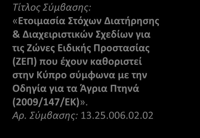 Διαχειριστικών Σχεδίων για τις Ζώνες Ειδικής Προστασίας (ΖΕΠ) που έχουν καθοριστεί