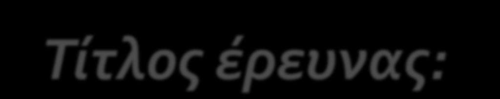 Τίτλοσ έρευνασ: Σε ποιο