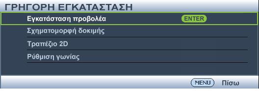 Τοποθέτηση του προβολέα Επιλογή τοποθεσίας Η διάταξη της αίθουσας ή οι προσωπικές προτιμήσεις σας θα υπαγορεύσουν τη θέση εγκατάστασης που θα επιλέξετε.