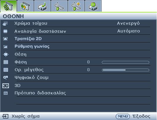 Χρήση των μενού Ο προβολέας διαθέτει μενού οθόνης (OSD) για να πραγματοποιείτε διάφορες προσαρμογές και ρυθμίσεις. Ακολουθεί επισκόπηση του μενού οθόνης.