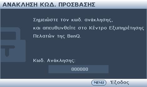 ΣΗΜΑΝΤΙΚΟ: Τα ψηφία που εισάγετε θα εμφανίζονται σαν αστεράκια στην οθόνη.