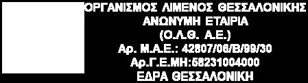 ΕΡΓΟ: «ΔΙΑΧΕΙΡΙΣΗ ΟΜΒΡΙΩΝ ΑΠΟΡΡΟΩΝ ΚΑΙ ΑΠΟΧΕΤΕΥΤΙΚΟΥ ΔΙΚΤΥΟΥ ΤΟΥ ΛΙΜΕΝΑ ΘΕΣΣΑΛΟΝΙΚΗΣ» ΧΡΗΜΑΤΟΔΟΤΗΣΗ: ΟΛΘ Α.Ε. ΔΙΑΚΗΡΥΞΗ ΑΝΟΙΚΤΗΣ ΔΙΑΔΙΚΑΣΙΑΣ ΓΙΑ ΤΗΝ ΣΥΝΑΨΗ ΔΗΜΟΣΙΩΝ ΣΥΜΒΑΣΕΩΝ ΕΡΓΟΥ ΚΑΤΩ 1 ΤΩΝ ΟΡΙΩΝ ΤΟΥ Ν.