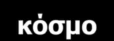 Κύριο Θέμα : Αναζητώ τον δρόμο μου στη ζωή, στη Γη και στο σύμπαν Θέματα της