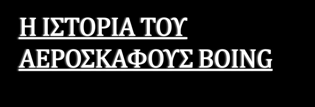 Η εξαφάνιση του αεροσκάφους Boeing 777