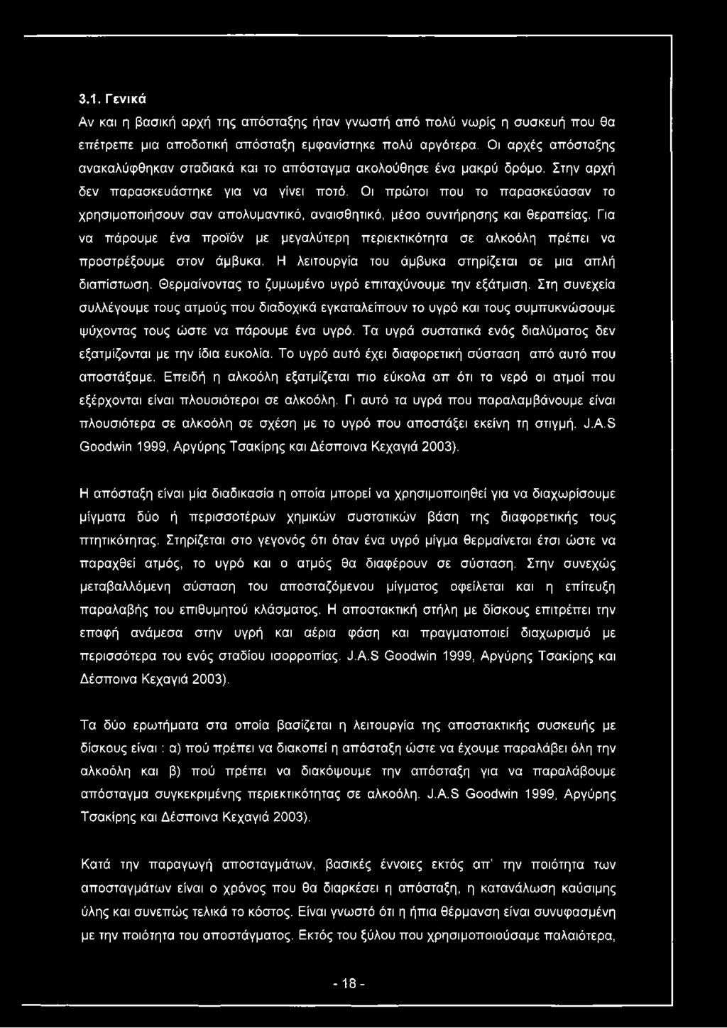 Οι πρώτοι που το παρασκεύασαν το χρησιμοποιήσουν σαν απολυμαντικό, αναισθητικό, μέσο συντήρησης και θεραπείας.