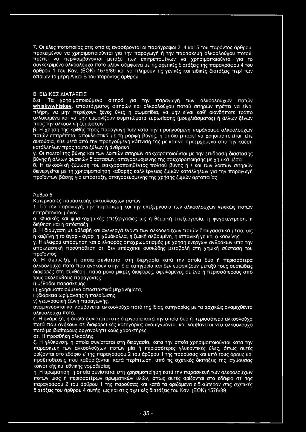 (ΕΟΚ) 1576/89 και να πληρούν τις γενικές και ειδικές διατάξεις περί των οποίων τα μέρη Α και Β του παρόντος άρθρου. Β. ΕΙΔΙΚΕΣ ΔΙΑΤΑΞΕΙΣ 6.α. Τα χρησιμοποιούμενα σιτηρά για την παραγωγή των αλκοολούχων ποτών ννιτίβκν/ννμίβκθν.