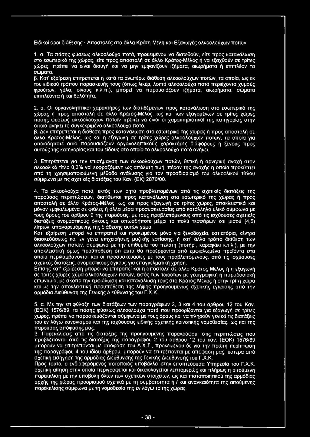 Τα πάσης φύσεως αλκοολούχα ποτά, προκειμένου να διατεθούν, είτε προς κατανάλωση στο εσωτερικό της χώρας, είτε προς αποστολή σε άλλο Κράτος-Μέλος ή να εξαχθούν σε τρίτες χώρες, πρέπει να είναι διαυγή