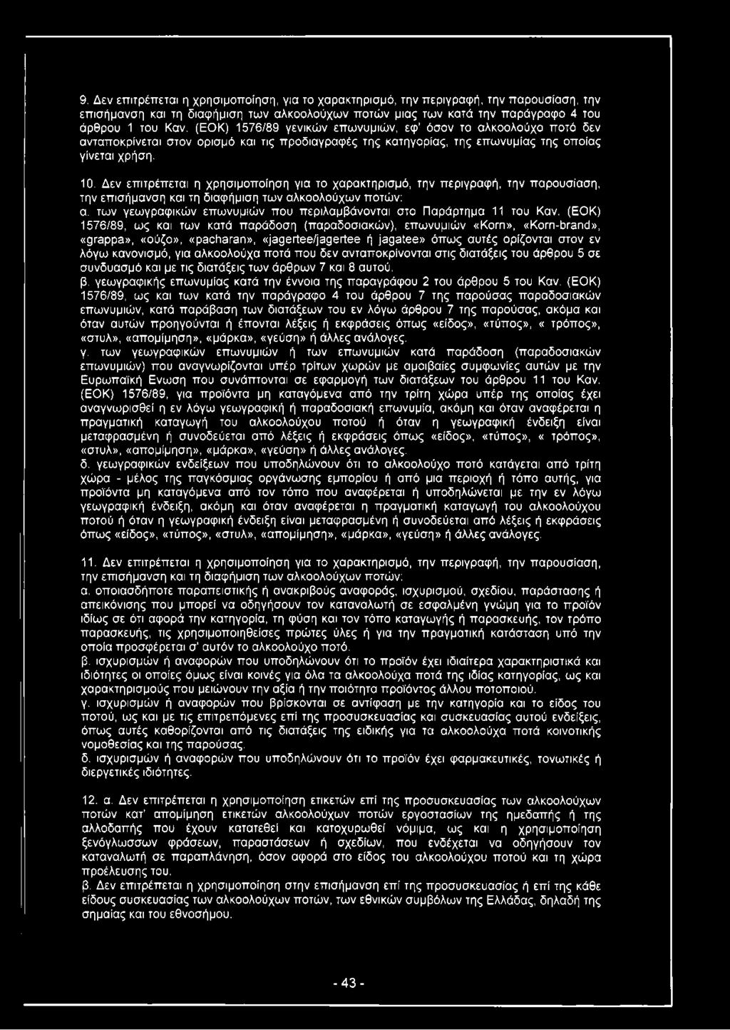 Δεν επιτρέπεται η χρησιμοποίηση για το χαρακτηρισμό, την περιγραφή, την παρουσίαση, την επισήμανση και τη διαφήμιση των αλκοολούχων ποτών: α.