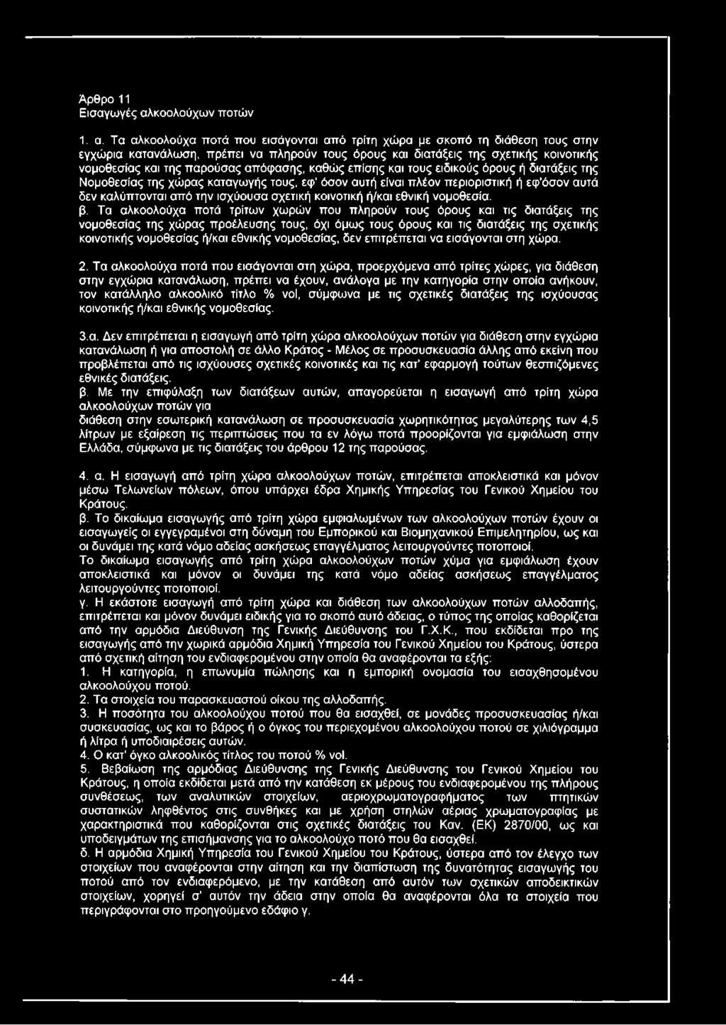 Τα αλκοολούχα ποτά που εισάγονται από τρίτη χώρα με σκοπό τη διάθεση τους στην εγχώρια κατανάλωση, πρέπει να πληρούν τους όρους και διατάξεις της σχετικής κοινοτικής νομοθεσίας και της παρούσας