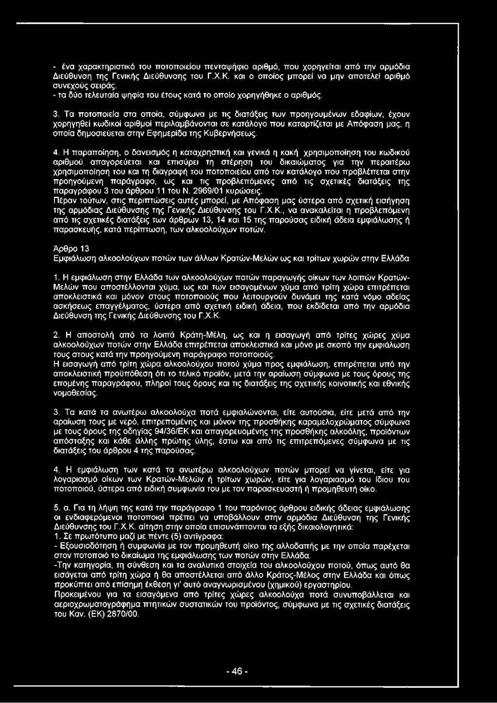 Τα ποτοποιεία στα οποία, σύμφωνα με τις διατάξεις των προηγουμένων εδαφίων, έχουν χορηγηθεί κωδικοί αριθμοί περιλαμβάνονται σε κατάλογο που καταρτίζεται με Απόφαση μας, η οποία δημοσιεύεται στην