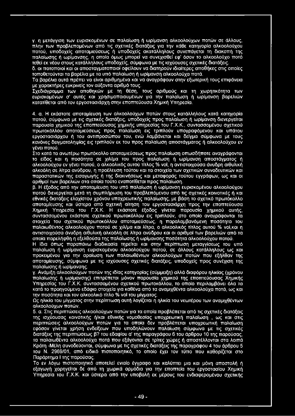 ισχύουσες σχετικές διατάξεις, δ. οι ποτοποιοί και οι αποσταγματοποιοί οφείλουν να διατηρούν ιδιαίτερες αποθήκες στις οποίες τοποθετούνται τα βαρέλια με τα υπό παλαίωση ή ωρίμανση αλκοολούχα ποτά.