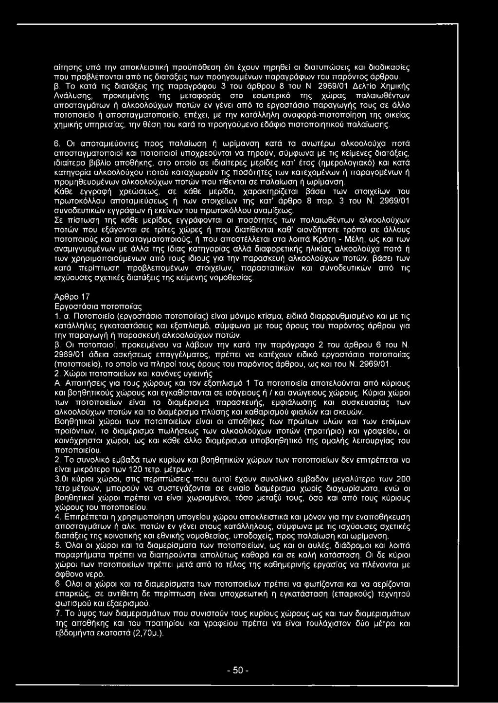 το εργοστάσιο παραγωγής τους σε άλλο ποτοποιείο ή αποσταγματοποιείο, επέχει, με την κατάλληλη αναφορά-πιστοποίηση της οικείας χημικής υπηρεσίας, την θέση του κατά το προηγούμενο εδάφιο πιστοποιητικού