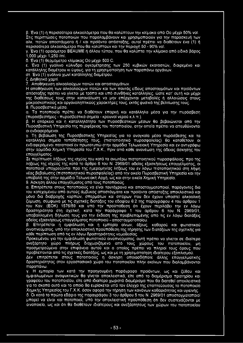 Ένα (1) αραιόμετρο BEAUME ή άλλου τύπου, που θα καλύπτει την κλίμακα από ει