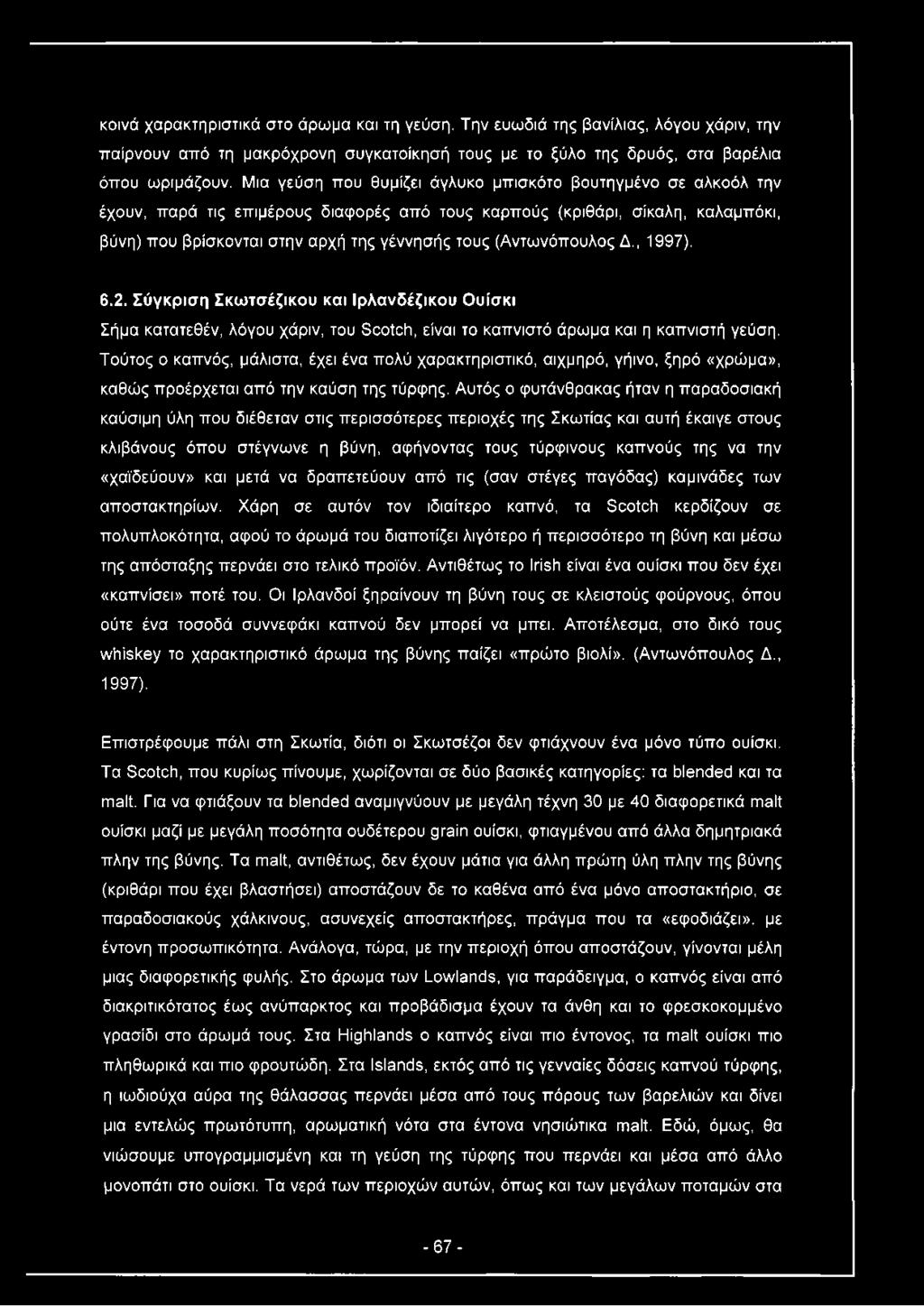 (Αντωνόπουλος Δ., 1997). 6.2. Σύγκριση Σκωτσέζικου και Ιρλανδέζικου Ουίσκι Σήμα κατατεθέν, λόγου χάριν, του Scotch, είναι το καπνιστό άρωμα και η καπνιστή γεύση.
