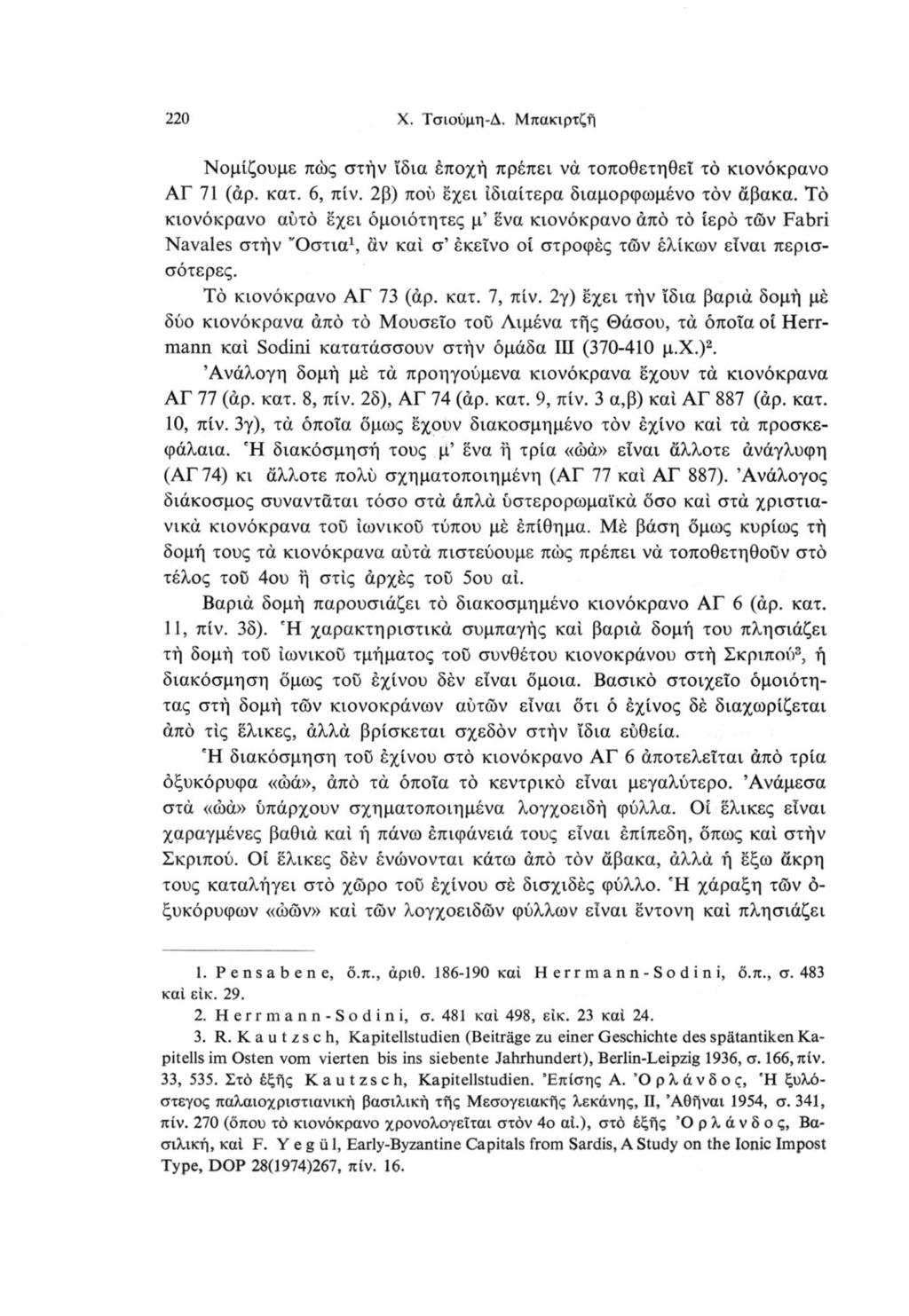 220 X. Τσιούμη-Δ. Μπακιρτζή Νομίζουμε πώς στήν ίδια έποχή πρέπει νά τοποθετηθεί το κιονόκρανο ΑΓ 71 (άρ. κατ. 6, πίν. 2β) πού έχει ιδιαίτερα διαμορφωμένο τον άβακα.