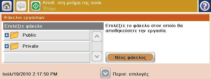 Αποστολή σαρωμένου εγγράφου σε έναν φάκελο στη μνήμη του προϊόντος Χρησιμοποιήστε αυτήν τη διαδικασία για να σαρώσετε ένα έγγραφο και να το αποθηκεύσετε στο προϊόν, ώστε να μπορείτε