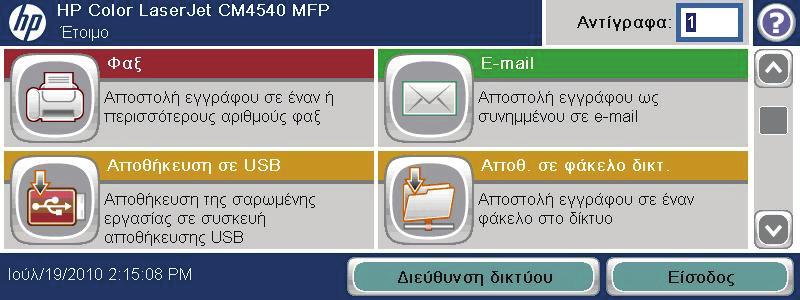 Αποστολή σαρωμένου αρχείου σε μονάδα flash USB Η συσκευή μπορεί να σαρώσει ένα αρχείο και να το αποθηκεύσει σε κάποιο φάκελο στο δίκτυο ή σε μονάδα flash USB. ΣΗΜΕΙΩΣΗ συσκευή.