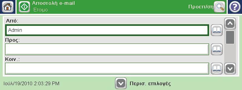 Αποστολή σαρωμένου εγγράφου σε μία ή περισσότερες διευθύνσεις e-mail 1.