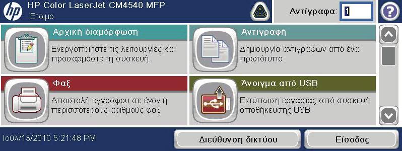 Αποστολή φαξ με μη αυτόματη εισαγωγή αριθμού 1. Τοποθετήστε το έγγραφο στον αυτόματο τροφοδότη εγγράφων (ADF) ή στη γυάλινη επιφάνεια του σαρωτή. 2. Από την Αρχική οθόνη, αγγίξτε το κουμπί Φαξ.