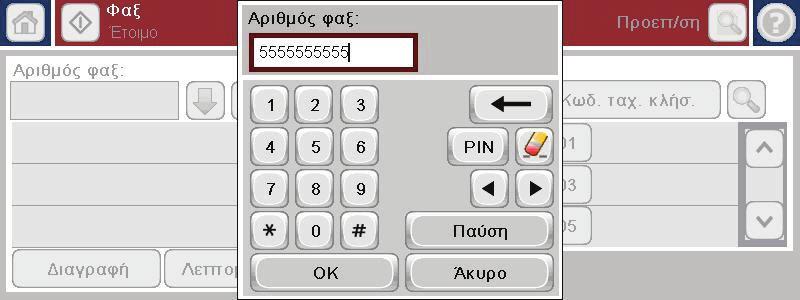 5. Χρησιμοποιώντας το πληκτρολόγιο, εισαγάγετε έναν αριθμό τηλεφώνου και, στη